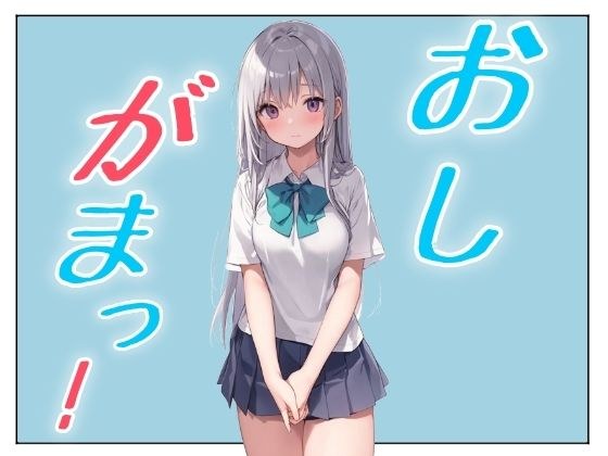おしがまこみっく！ メイン画像