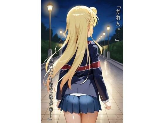 「かれんん…いつもみてるよぉ…」 メイン画像