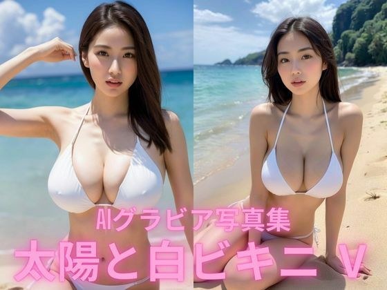 AIグラビア写真集  太陽と白ビキニ   V メイン画像