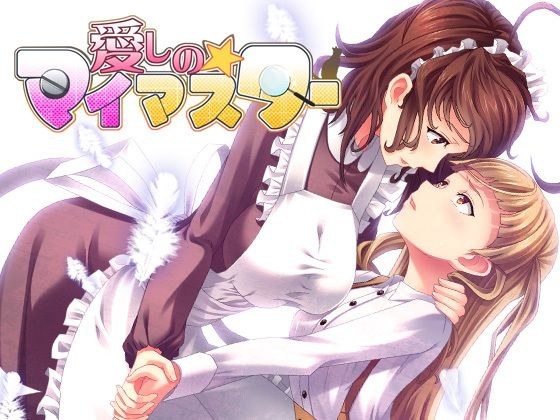 愛しの☆マイマスター メイン画像