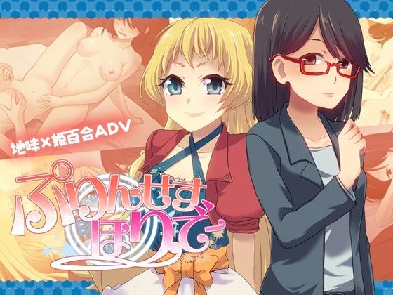 ぷりんせすほりでー メイン画像