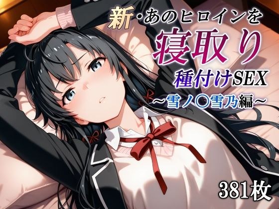 新・あのヒロインを寝取り種付けSEX〜雪ノ〇雪乃編〜 メイン画像