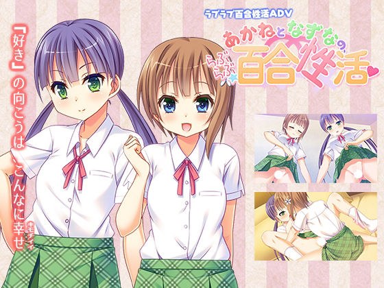 あかねとなずなの、らぶらぶ☆百合性活