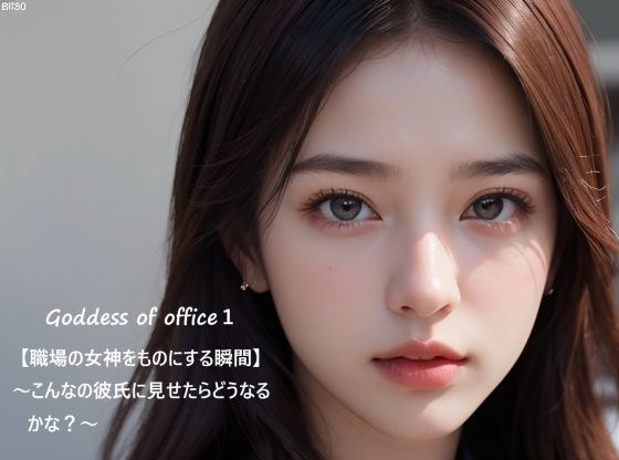 Goddess of office1【職場の女神をものにする瞬間】〜こんなの彼氏に見せたらどうなるかな？〜 メイン画像