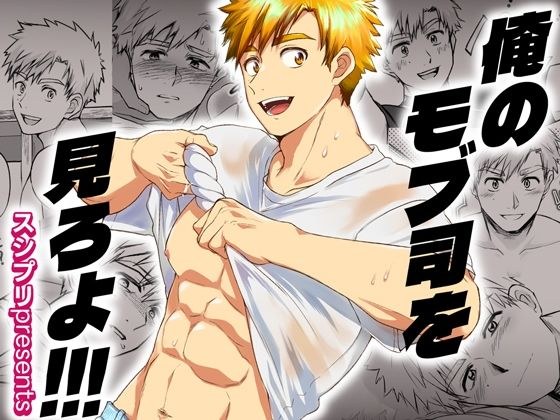 俺のモブ司を見ろよ！！！ メイン画像