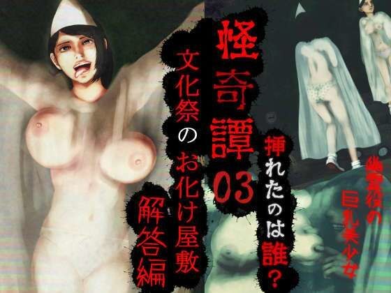 怪奇譚―文化祭のお化け屋敷03―解答篇―挿れたのは誰?幽霊役の巨乳美少女