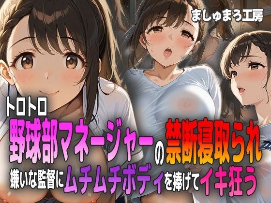 トロトロ野球部マネージャーの禁断寝取られ 〜嫌いな監督にムチムチボディを捧げてイキ狂う〜 メイン画像