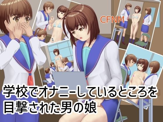 学校でオナニーしているところを目撃された男の娘 メイン画像