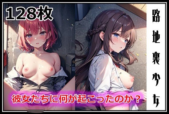 路地裏少女-彼女たちに何が起こったのか？- メイン画像