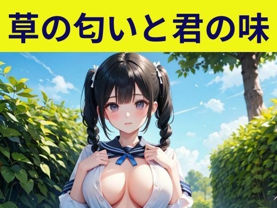 草の匂いと君の味 メイン画像