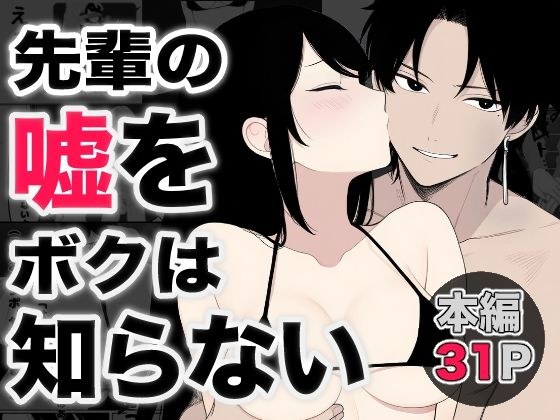 先輩の嘘をボクは知らない メイン画像