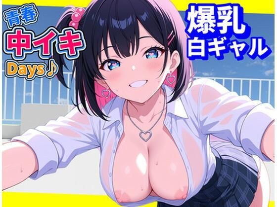 青春中イキDays♪〜爆乳白ギャル〜 メイン画像