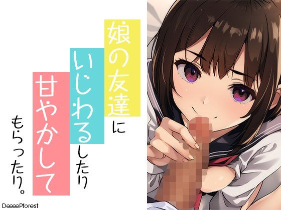 娘の友だちにいじわるしたり甘やかしてもらったり メイン画像