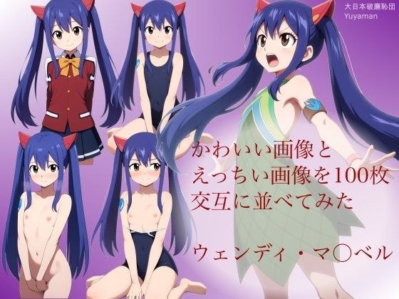かわいい画像とえっちい画像を100枚交互に並べてみた  ウェンディ・マ◯ベル メイン画像