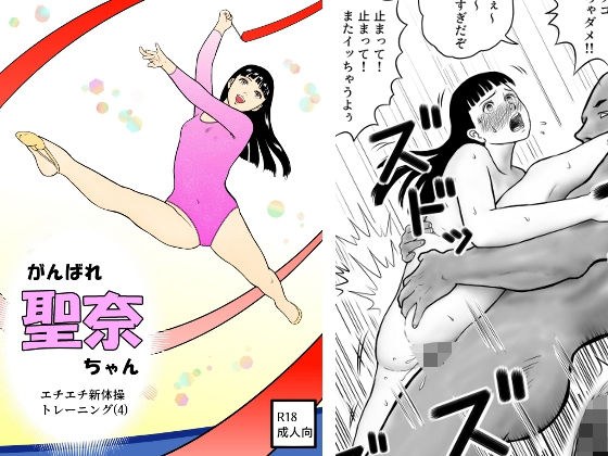 がんばれ聖奈ちゃん  エチエチ新体操トレーニング（4） メイン画像