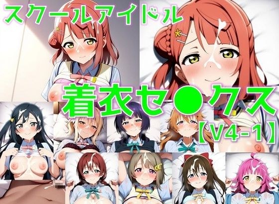 スクールアイドル着衣セ◯クスV4【同好会編・part1/陰毛あり版】
