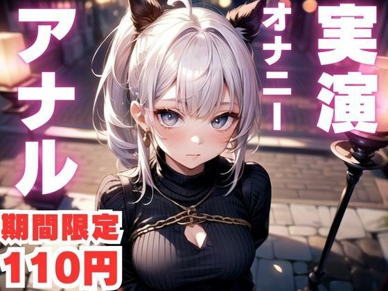 【期間限定110円 アナルオナニー実演】アナルで快楽堕ちしちゃうマゾメスオナニー音声