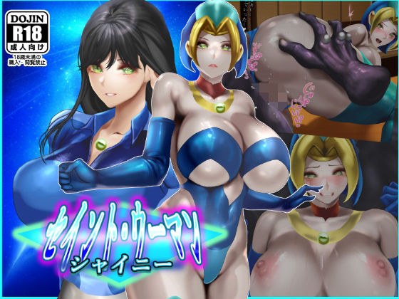 セイントウーマン・シャイニー2 メイン画像