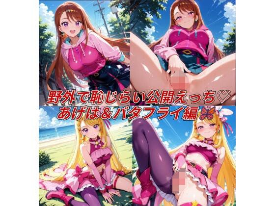 野外で恥じらい公開えっち  あ〇は＆バ〇フライ編 メイン画像