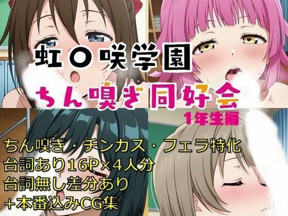 虹〇咲学園ちん嗅ぎ同好会1年生編 メイン画像