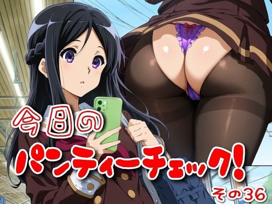 今日のパンティーチェック！その36 メイン画像