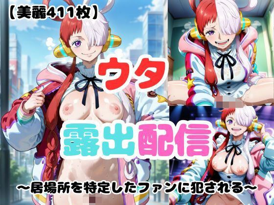 【ウタ】露出配信〜居場所を特定したファンに犯●れる〜 メイン画像