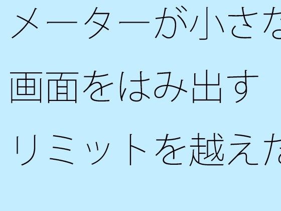 【無料】メーターが小さな画面をはみ出す リミットを越えた空想と朝の小雨 メイン画像