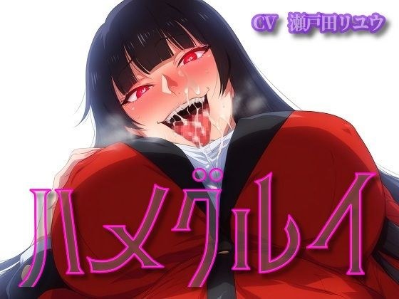 ハメグルイ メイン画像
