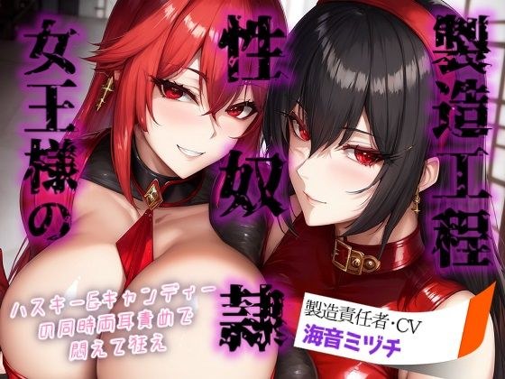 女王様の性奴○製造工程 〜ハスキー＆キャンディーの同時両耳責めで悶えて狂え〜 メイン画像