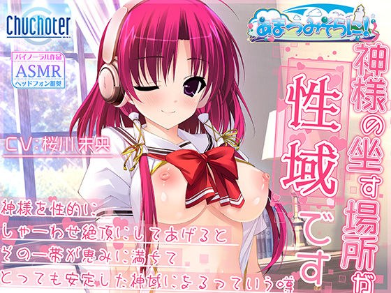 神様の坐す場所が性域です〜神様を性的にしゃーわせ絶頂にしてあげるとその一帯が恵みに満ちてとっても安定した神域になるっていう噂〜