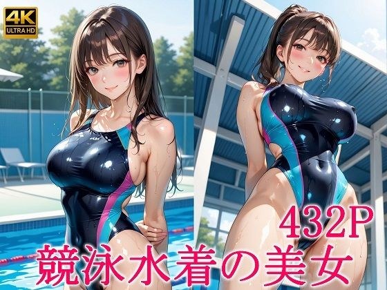 競泳水着の美女 メイン画像