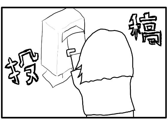 4コマ漫画「4コマを投稿する人」 メイン画像