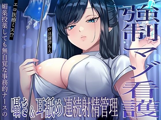 【強●マゾ看護】エロ医療ミス！？媚薬投薬しても無自覚な事務的ナースの囁き＆耳舐め連続射精管理 メイン画像