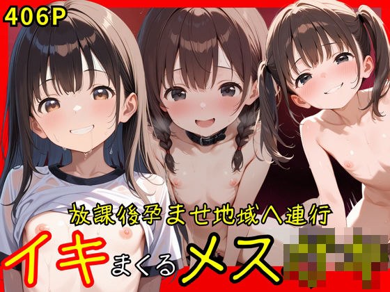 放課後孕ませ地域へ連行 イキまくるメス○キ メイン画像