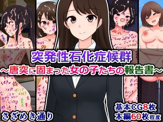 突発性石化症候群〜唐突に固まった女の子たちの報告書〜 メイン画像