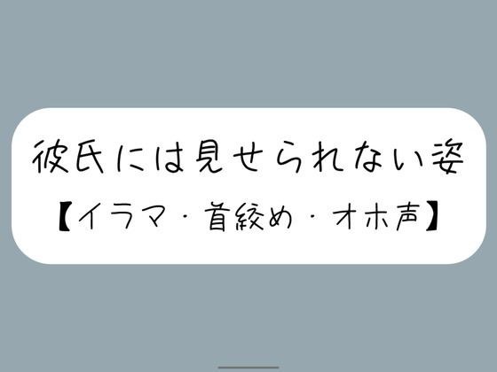 彼氏とのデート後にイラマ首絞めセックスでバチボコに犯してもらう メイン画像