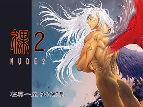 裸2 メイン画像
