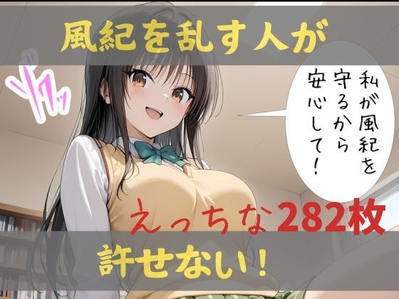 私が風紀を守るから、安心して！ メイン画像