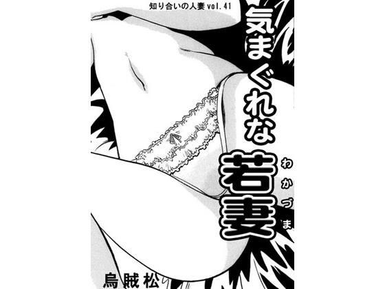 気まぐれな若妻 メイン画像