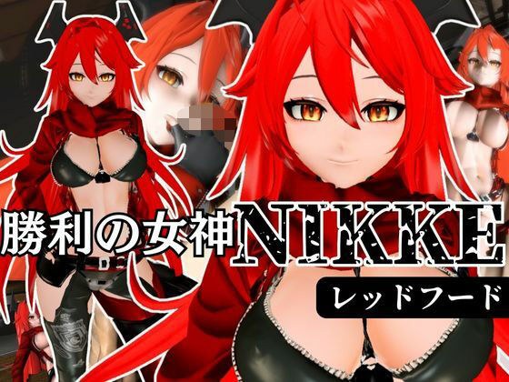 NIKKEからレッドフード登場！画面の向こうから貴方を誘ってエッチを堪能する動画パック メイン画像