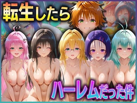 とらぶる転生したらハーレムだった件  1 メイン画像