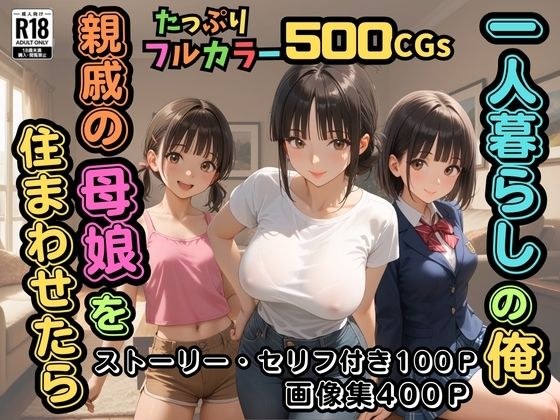 【500枚】一人暮らしの俺  親戚の母娘を住まわせたら【オナニーのお手伝いの記録】【熟女】【パイパンロリ】 メイン画像