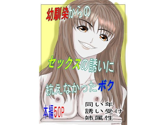 幼馴染からのセックスの誘いに抗えなかったボク メイン画像