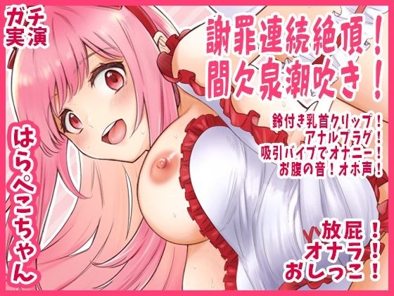 【はらぺこちゃん】謝罪連続絶頂！間欠泉潮吹き！鈴付き乳首クリップ！アナルプラグ！吸引バイブでオナニー！お腹の音！オホ声！放屁！オナラ！おしっこ【実演音声、ASMR】 メイン画像