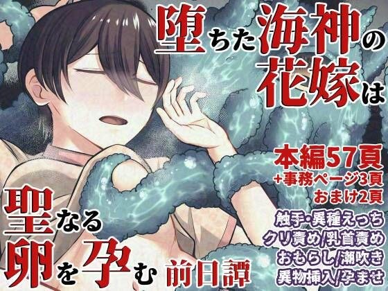 堕ちた海神の花嫁は聖なる卵を孕む〜前日譚〜 メイン画像