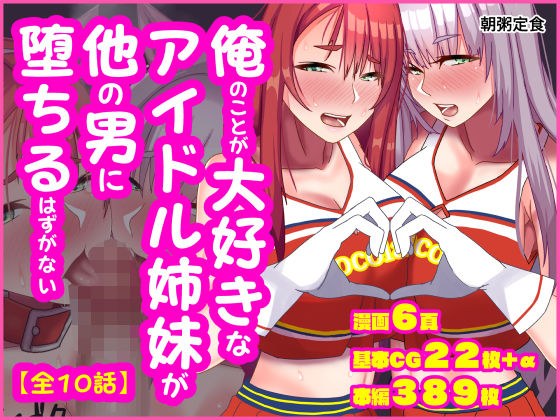 俺のことが大好きなアイドル姉妹が他の男に堕ちるはずがない メイン画像