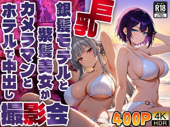 巨乳銀髪モデルと紫髪美女がカメラマンとホテルで中出し撮影会【4K】【400枚収録】 メイン画像