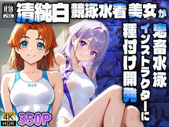 清純白競泳水着美女が鬼畜水泳インストラクターに種付け開発【4K】 メイン画像