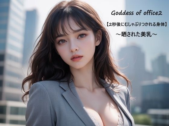 Goddess of office2【2秒後にむしゃぶりつかれる身体】〜晒された美乳〜 メイン画像