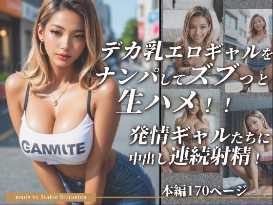 デカ乳エロギャルをナンパしてズブっと生ハメ！！発情ギャルたちに中出し連続射精！ メイン画像